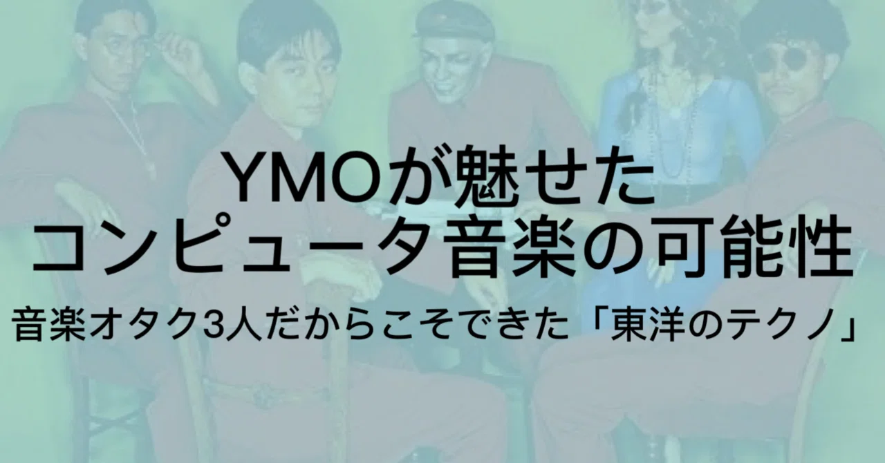 Yellow Magic Orchestra(YMO)について｜日本にテクノポップを輸入した
