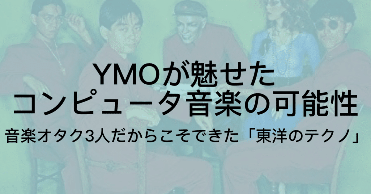 Yellow Magic Orchestra(YMO)について｜日本にテクノポップを
