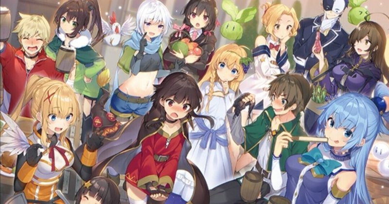 このすば１期 ２期を見終わって おうじの部屋 note