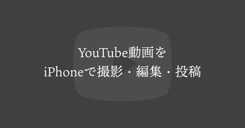 パソコン不使用 Iphoneだけでyoutube用動画の撮影 編集 投稿 編集アプリ Vllo よめ子 Note