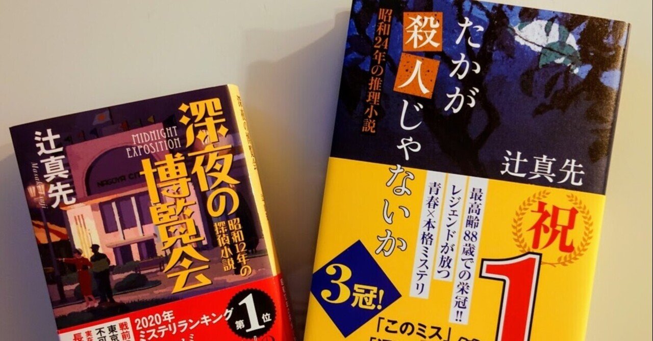 続きのない話#153：辻真先を読もう！（572/1000）｜長老