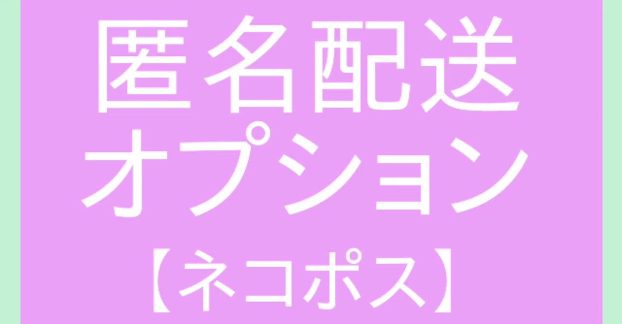 BOOTHの匿名配送について｜りおん