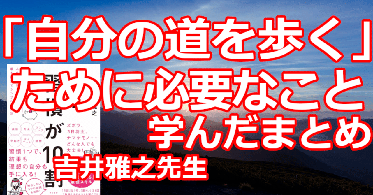 自分の道を歩く ために必要なこと 学んだまとめ 関野泰宏 Note