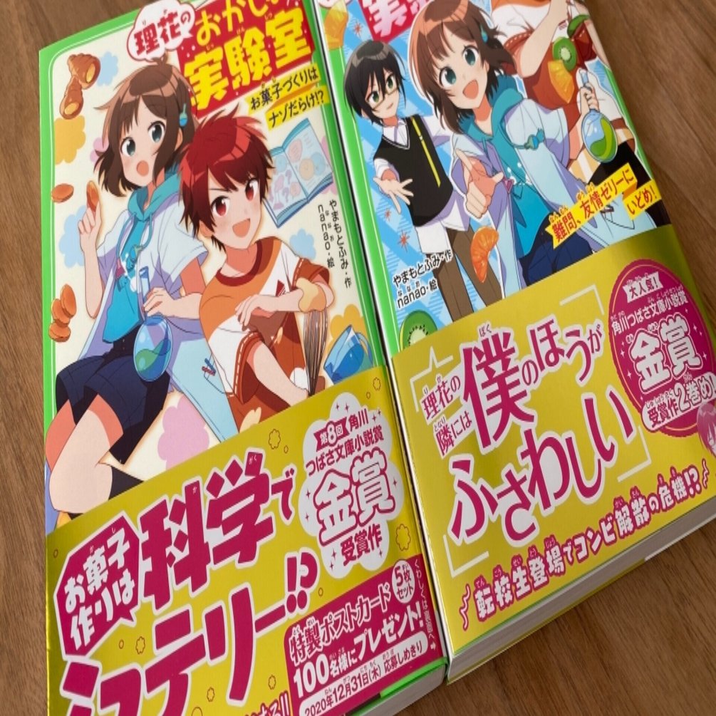 お菓子作りは科学でミステリー 理花のおかしな実験室 やまもと ふみ Note