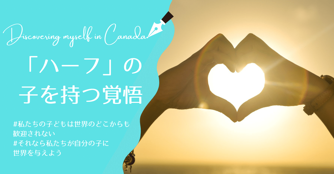 ハーフ の子を持つ覚悟 クリオネ カナダから 生きるために役立つ教養を Note ハーフ の子を持つ覚悟 クリオネ カナダから 生きるために役立つ教養を Note