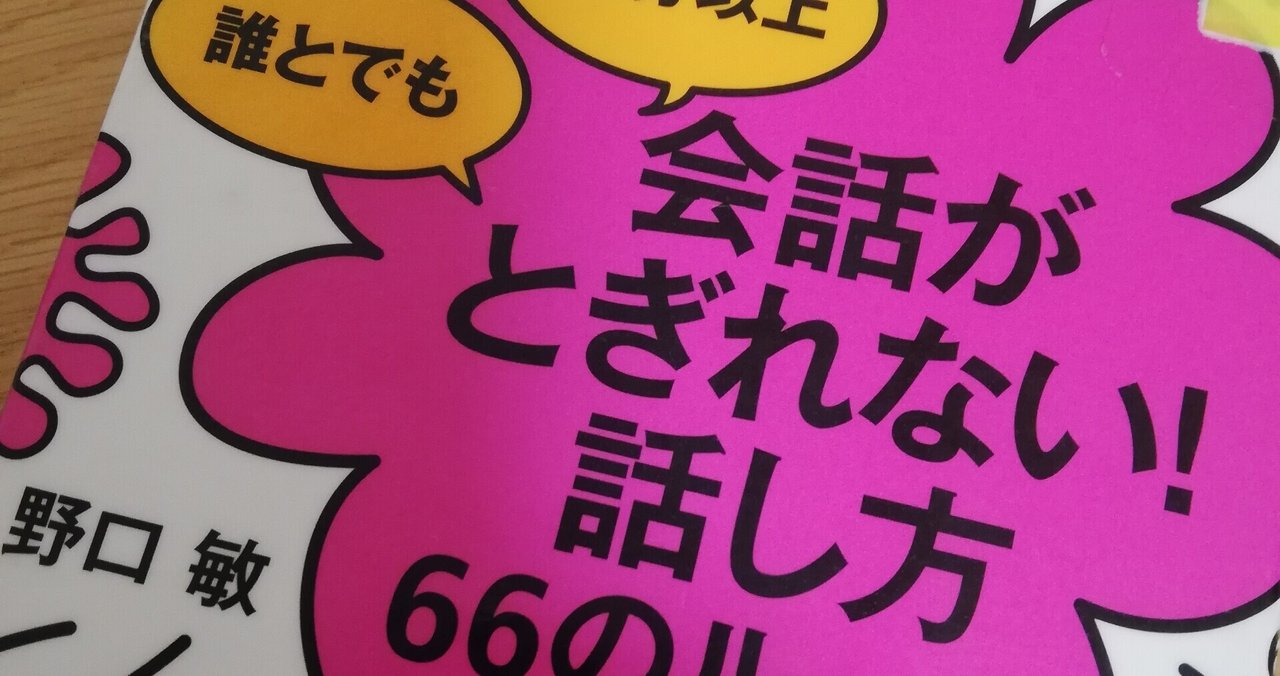 会話がとぎれない 話し方66のルール しまぽん Note