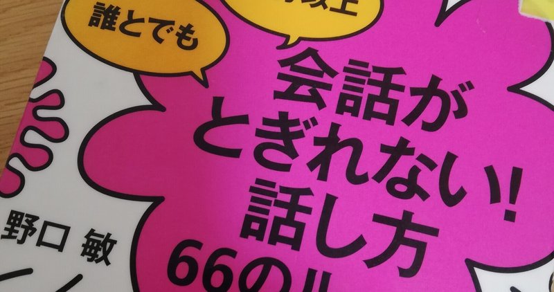 会話がとぎれない 話し方66のルール しまぽん Note