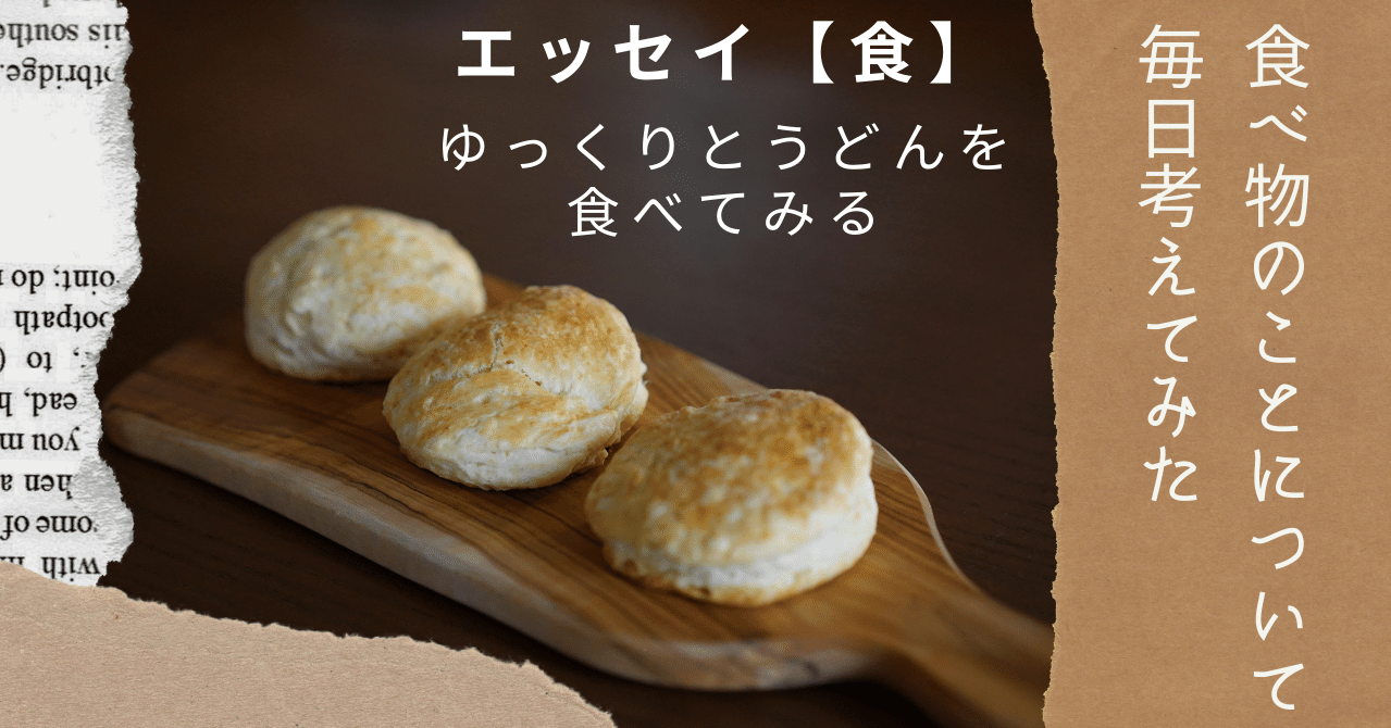 食べ物のことについて毎日考えてみた エッセイ食 ゆっくりとうどんを食べてみる 君羅 好史 きみら よしふみ Note