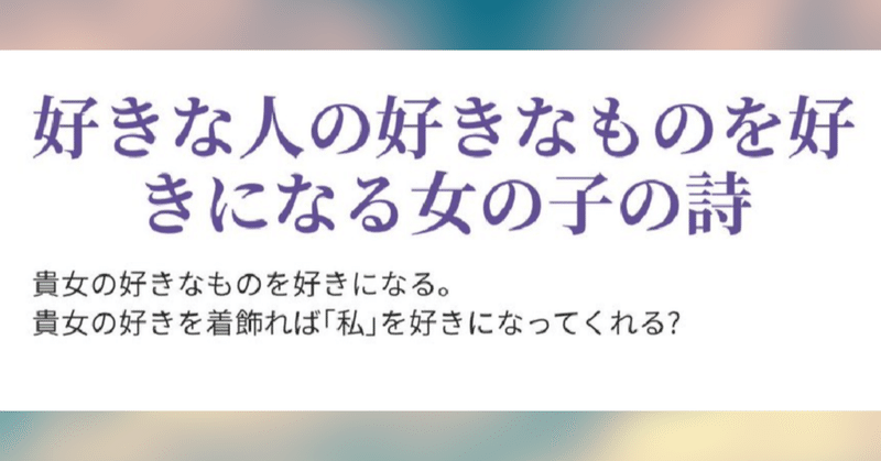 好きな人の好きなものを好きになる女の子の話 あさの夜 Note 好きな人の好きなものを好きになる女の子の話 あさの夜 Note