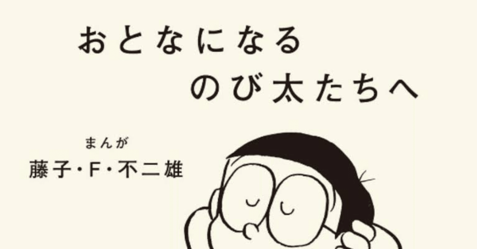 のび太という漢の背中を目指して 人に優しくできるくらいの余裕を持つということ きーぼー Note