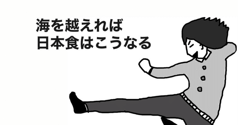 海を越えれば日本食はこうなる