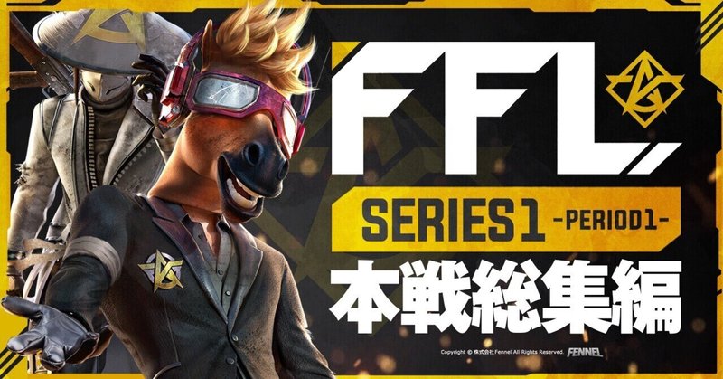 荒野行動 Ffl Series1 Period1 総集記事 Fennel Note
