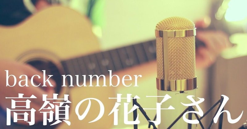 高嶺の花子さん の新着タグ記事一覧 Note つくる つながる とどける