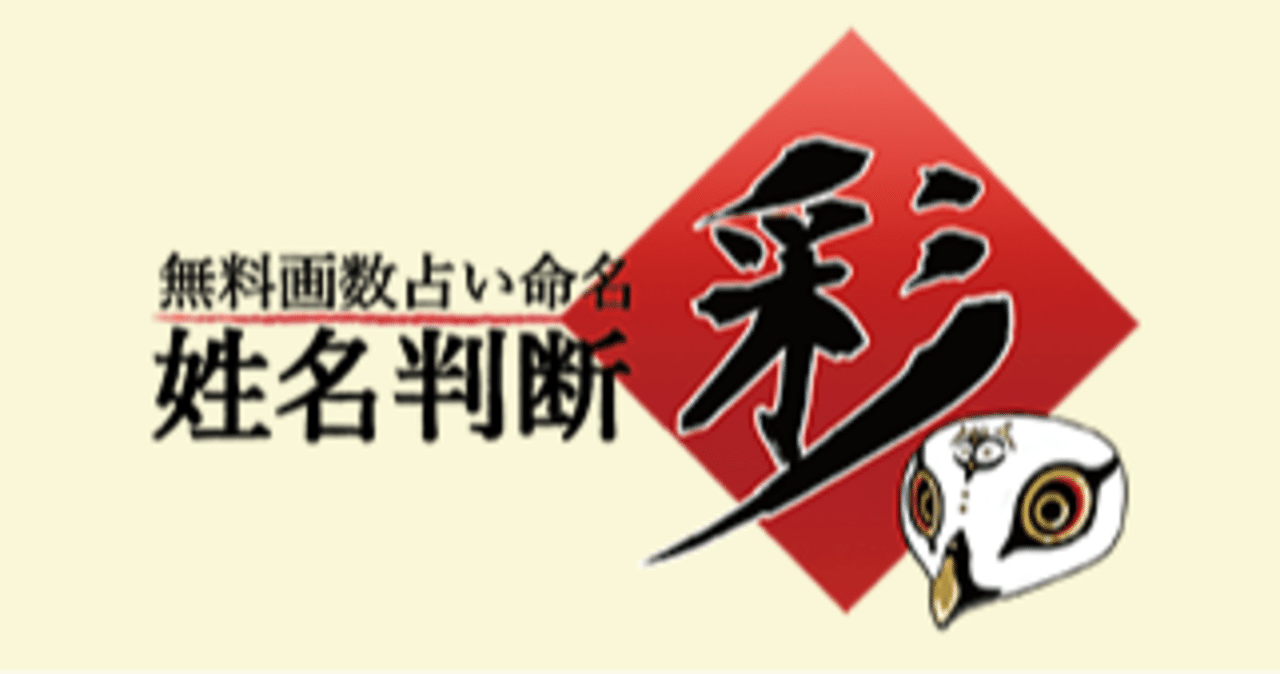 Healingartistの日常 無料の姓名判断サイトを利用して 新しいハンドルネームを考える 守屋吉之助 Healing Artist Note