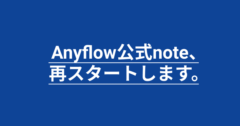 Anyflow公式note、再スタートします。