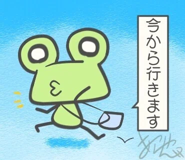 今から行きます