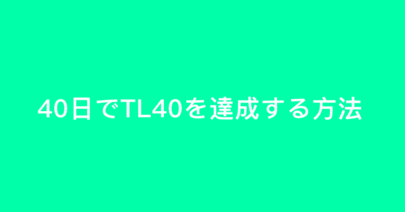 ポケモンgo 40日でtl40を達成する方法 体験談まとめ かぼちゃ note