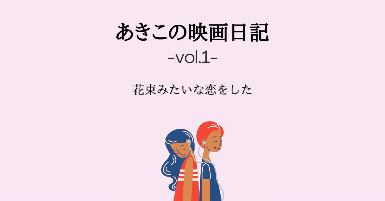 あきこの映画日記 vol 1 akiko note