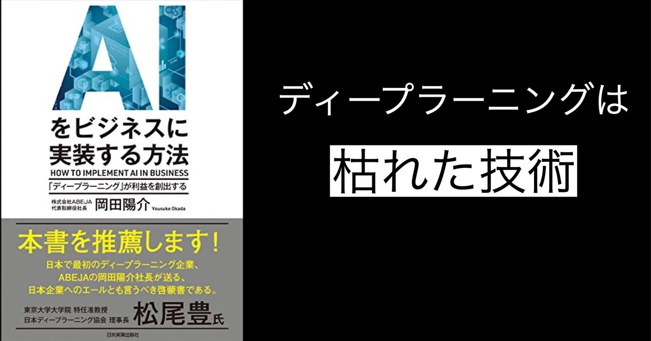 本要約】AIをビジネスに実装する方法 「ディープラーニング」が利益を