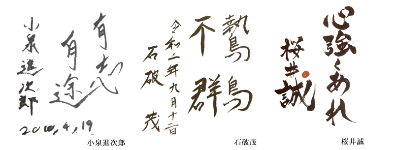 政治 政治家さんの筆跡を見てみよう 電気羊 Note 政治 政治家さんの筆跡を見てみよう 電気羊 Note