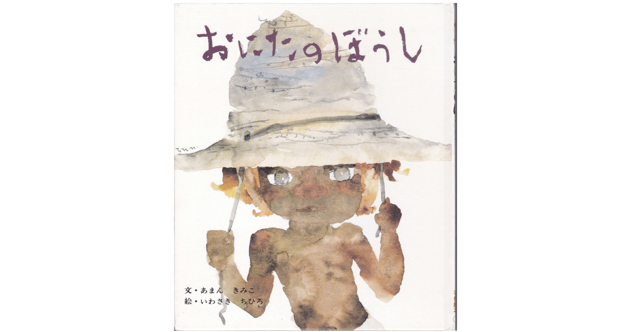 絵本レビュー おにたのぼうし 風の子 Note
