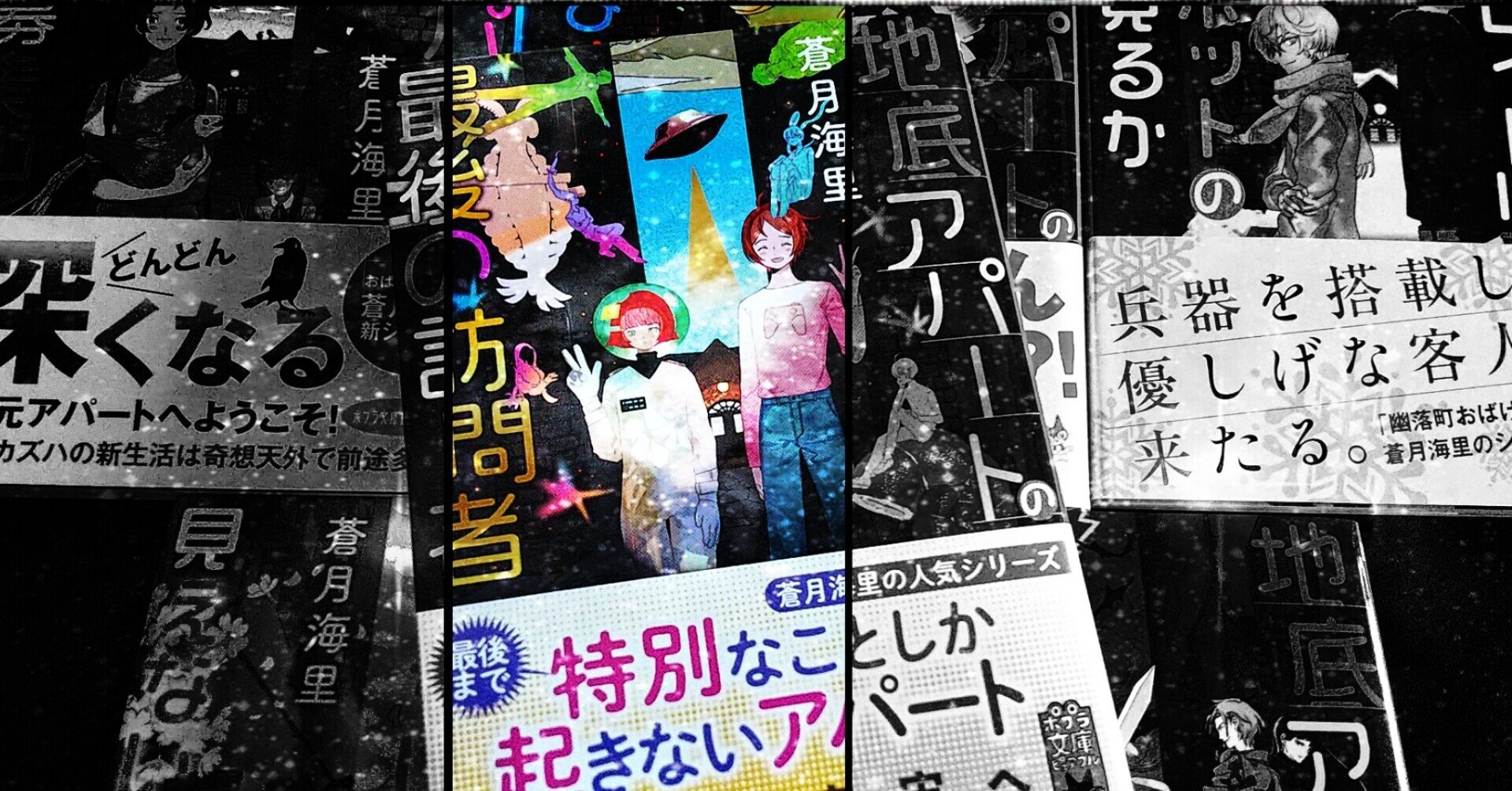 特装版 蒼月海里の「地底アパート」シリーズ（全5巻）｜特装版