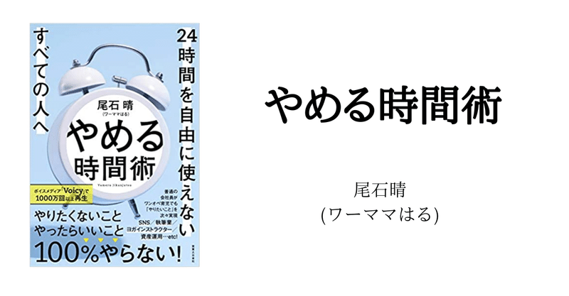 やめる時間術 を読んで時間の引き算をしてみた 本出 豊 ほんで ゆたか Note