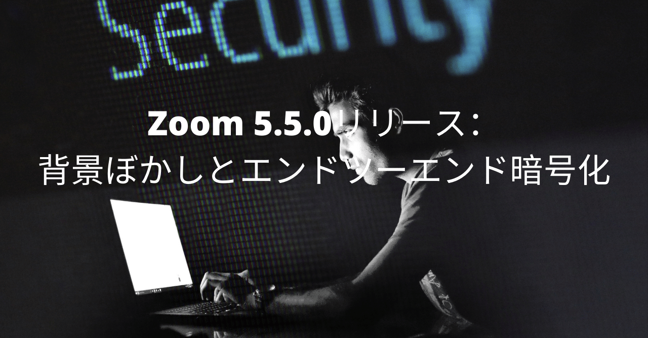 Zoom 5 5 0リリース 背景ぼかし追加とエンドツーエンド暗号化を段階的追加 松井真也 ノーコーダー になれるかな Note