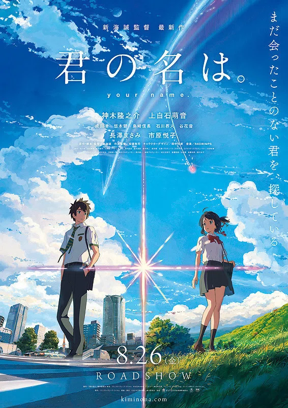 春の特別再配信 君の名は 興収130億円でポストジブリ 作家競争一歩リード その過程で失われてしまった 新海作品 の力 石岡良治 宇野常寛 Planets Note
