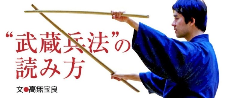 “武蔵兵法”の読み方　第三回　「稲村清先生のお話」