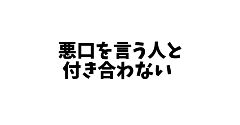 悪口を言わない 180 Dadamail Note