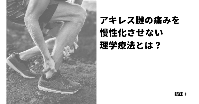 アキレス腱の痛みを慢性化させない理学療法とは サッカー選手 向けフィジカルサポートnote 石橋 哲平 Note