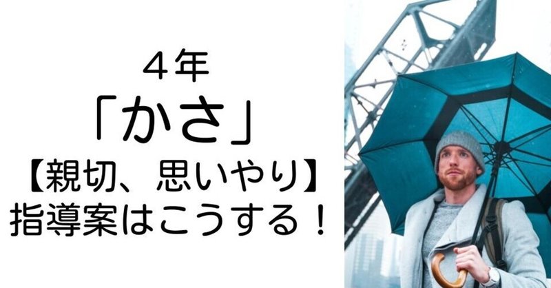 ４年 かさ 親切 思いやり の指導案はこうする キッシュ 良質教育情報発信 Note