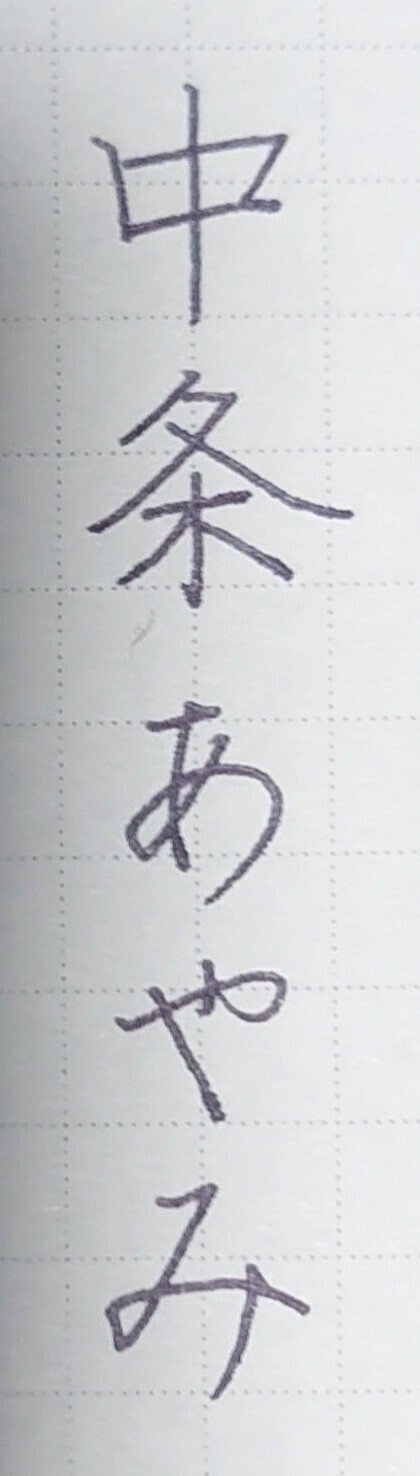 誕生日を文字でお祝い 2月4日生まれの中条あやみさんを書いてみた Ayumi Okabe Note