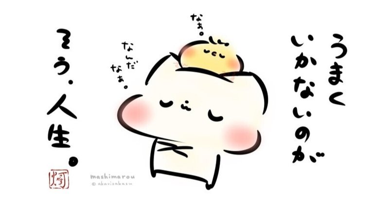 何をやってもうまくいかないのは 自分だけのせいかな 坂山一哉 Note 何をやってもうまくいかないのは 自分だけのせいかな 坂山一哉 Note