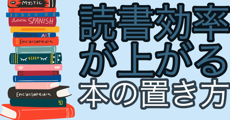 本の置き方をとある型式に変えたら読書効率が上がった件 高安智也 Note 本の置き方をとある型式に変えたら読書効率が上がった件 高安智也 Note