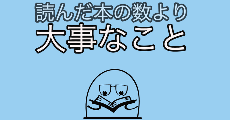 読んだ本の数を主張するのはみっともないから止めたほうがいい理由 高安智也 Note 読んだ本の数を主張するのはみっともないから止めたほうがいい理由 高安智也 Note