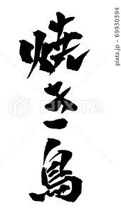 焼き鳥 イラスト 筆文字 ノラ Note 焼き鳥 イラスト 筆文字 ノラ Note