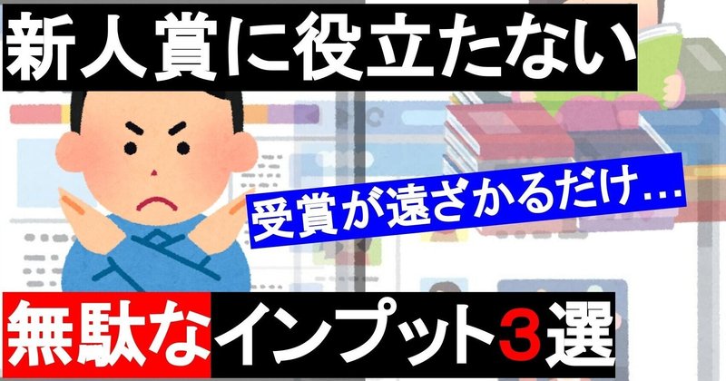 新人賞に役立たないインプット３選 スズキ郁弥 Note