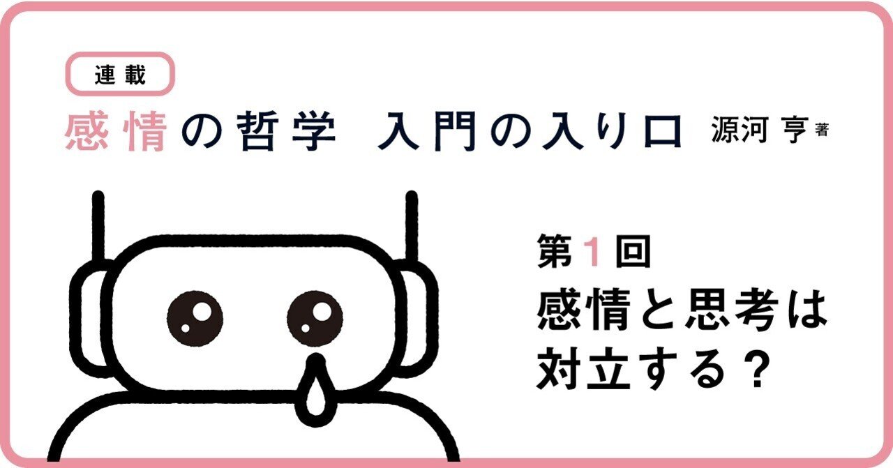 連載】感情の哲学 入門の入り口 第1回 感情と思考は対立する