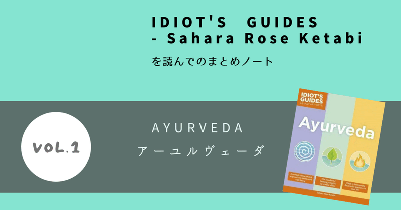 アーユルヴェーダについて学ぶ。IDIOT'S GUIDES AYURVEDA のまとめノート。vol.1