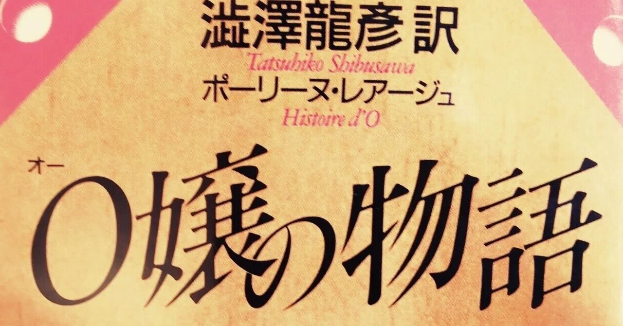ポーリーヌ・レアージュ『O嬢の物語』｜星ノ村楡