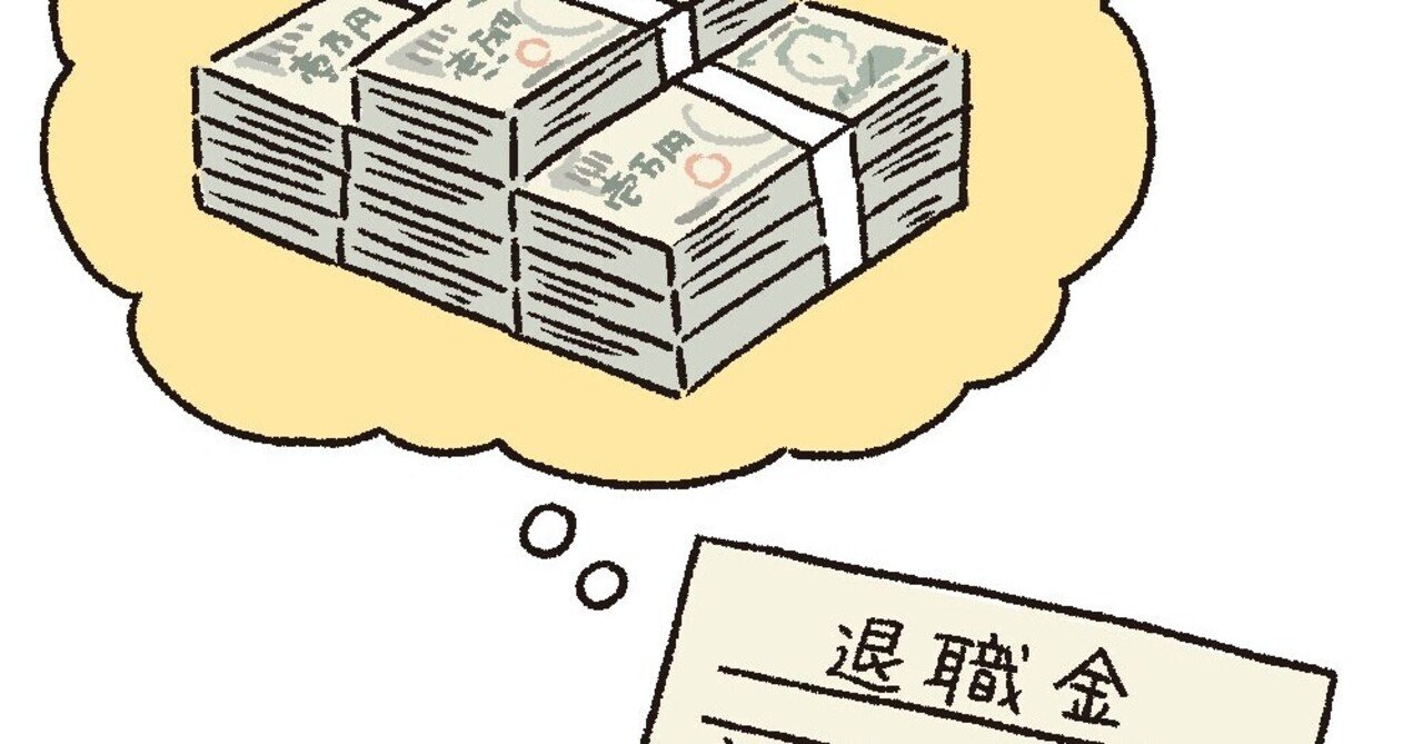 早期退職の割増退職金はどのように設計されるのか、その金額の相場は?|ひよこ 早期退職の割増退職金はどのように設計されるのか、その金額の相場は?|ひよこ