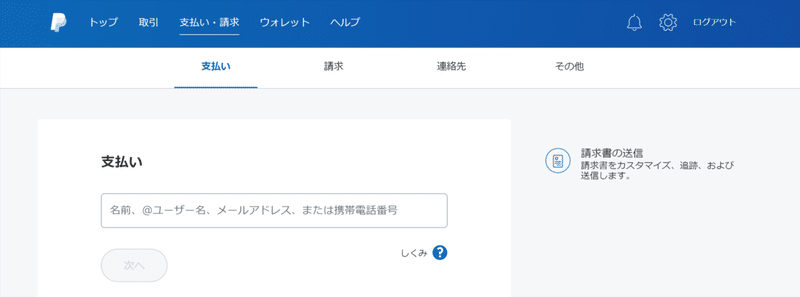 PayPal-支払い