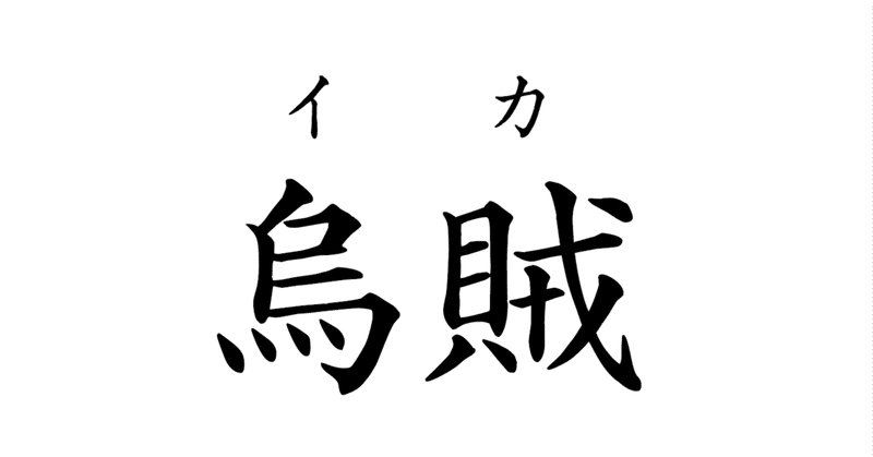 食べる日本のイカの種類 おおたしじみ Note