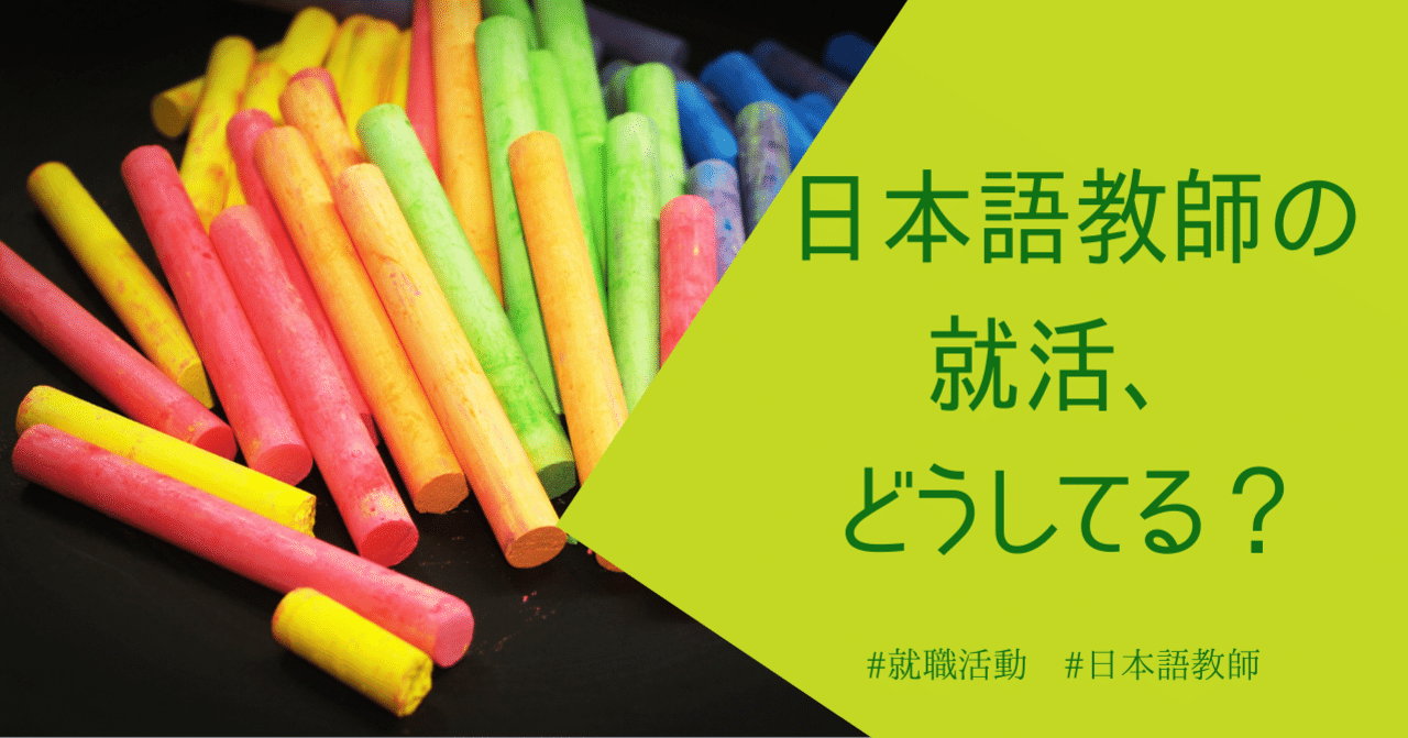 日本語教師の就活 どうしてる chie nihongo note