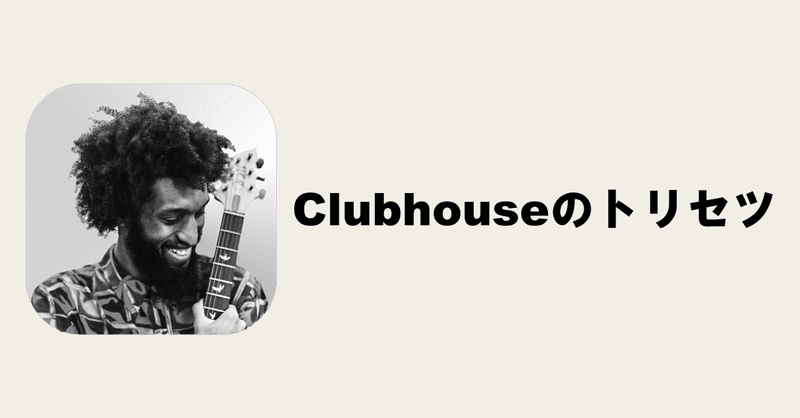 Clubhouseのトリセツ