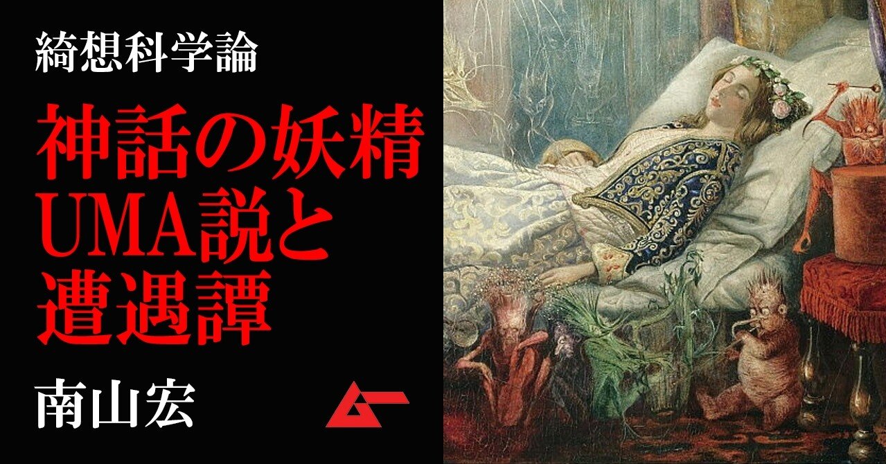 神話伝説のフェアリーの正体は未確認動物だった 妖精 Uma論 南山宏 綺想科学論 ムーplus 神話伝説のフェアリーの正体は未確認動物だった 妖精 Uma論 南山宏 綺想科学論 ムーplus