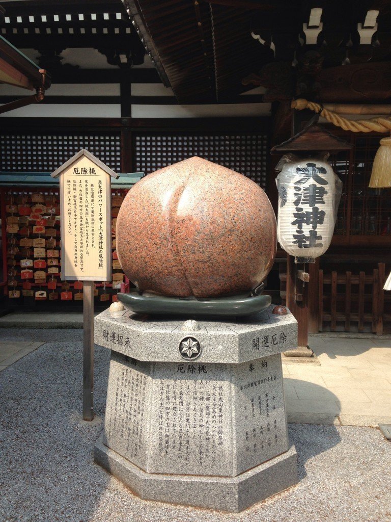 大津神社 大阪府泉大津市 これが有名な桃かぁ さわり心地がすごくよい ありがたい 嬉しくて胸がいっぱいになり やっとお参りできました ありがとうございます とお伝えするのが精いっぱ 河野陽炎 プロ資格マニア 保有資格30ほど 失効4 放送大単位 大津神社 大阪府泉大津市 これが有名な桃かぁ さわり心地がすごくよい ありがたい 嬉しくて胸がいっぱいになり やっとお参りできました ありがとうございます とお伝えするのが精いっぱ 河野陽炎 プロ資格マニア 保有資格30ほど 失効4 放送大単位