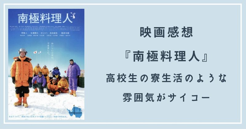 感想 映画 南極料理人 雰囲気がスゴく楽しげ パンの森 Note 感想 映画 南極料理人 雰囲気がスゴく楽しげ パンの森 Note